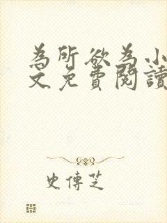 为所欲为小说全文免费阅读笔趣