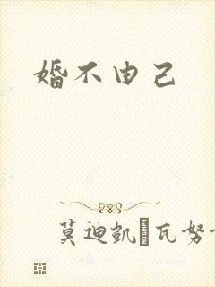 婚不由己