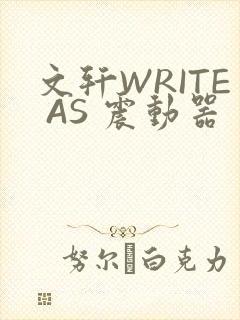 文轩WRITE AS 震动器