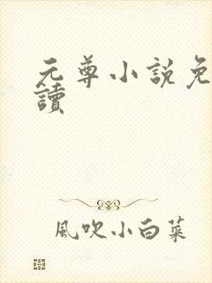 元尊小说免费阅读