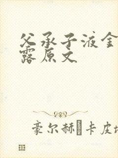 父承子液金银花露原文