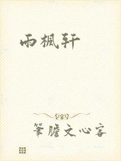 雨枫轩