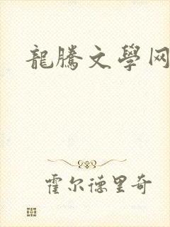 龙腾文学网