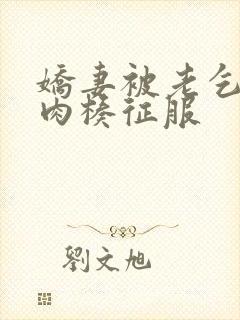 娇妻被老乞丐大肉楱征服