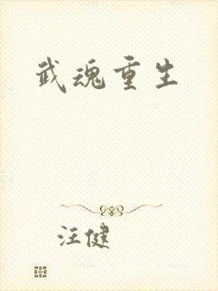 武魂重生