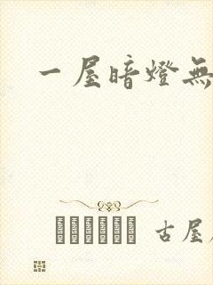 一屋暗灯无删减