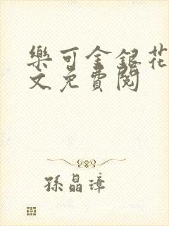 乐可金银花露全文免费阅