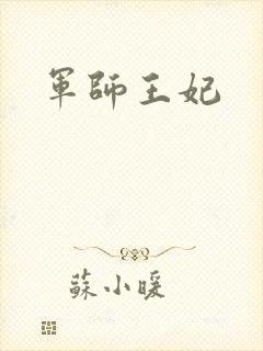 军师王妃