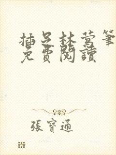 插足林莺笔趣阁免费阅读