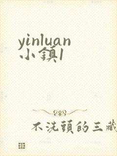 yinluan小镇1
