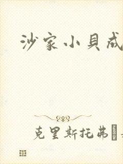 沙家小贝成长记
