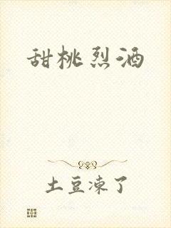 甜桃烈酒