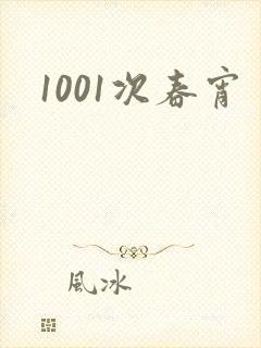 1001次春宵
