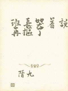 班长哭着说不能再抠了