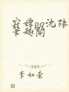 宠婢po沈殊辞笔趣阁