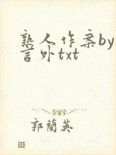 熟人作案by在言外txt