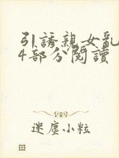 引诱亲女乱第24部分阅读