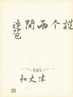 连开两个护士嫩苞