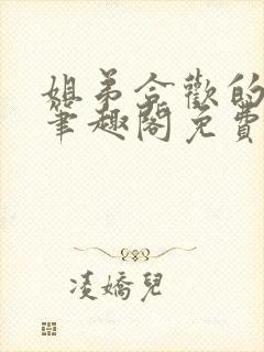 姐弟合欢的小说笔趣阁免费阅读