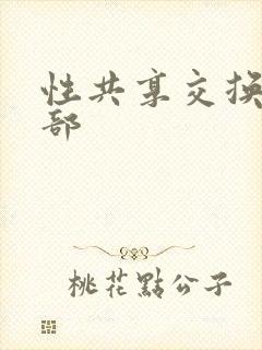 性共享交换俱乐部