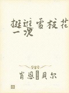 挺进处校花的第一次