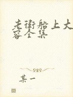 老卫船上大战淑容全集