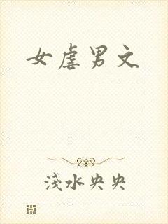 女虐男文