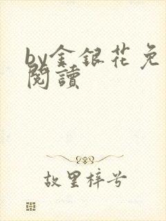 by金银花免费阅读
