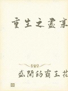 重生之尽享其福