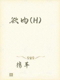 欲肉(H)