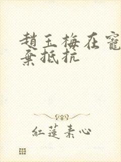 赵玉梅在灶间放弃抵抗