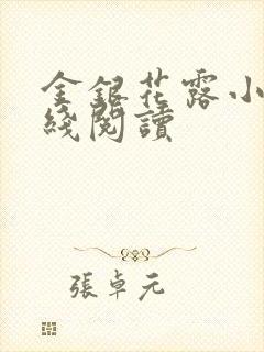 金银花露小说在线阅读