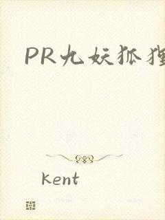 PR九妖狐狸