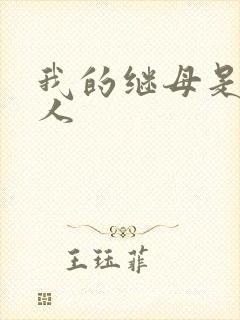 我的继母是外星人