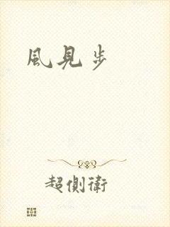风见步