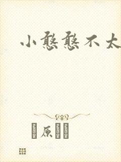 小憨憨不太二