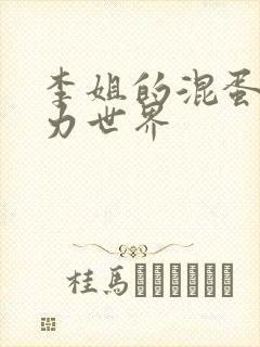 李姐的混蛋超能力世界