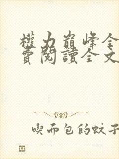 权力巅峰全本免费阅读全文