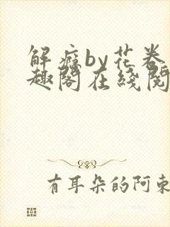 解瘾by花卷笔趣阁在线阅读