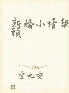 新婚小倩帮许老头