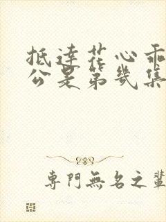 抵达花心乖叫老公是第几集