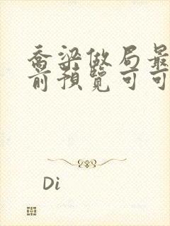 乔梁做局最快超前预览可可文学