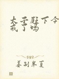 太子殿下今天破戒了吗