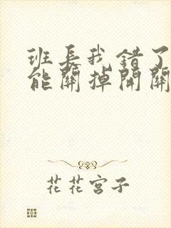 班长我错了能不能关掉开关图片