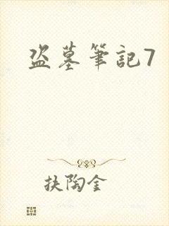 盗墓笔记7