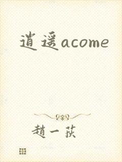 逍遥acome