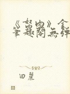 《胬肉》金银花笔趣阁无弹窗