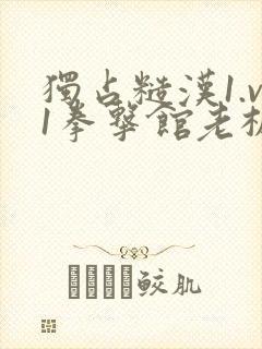 独占糙汉1.v1拳击馆老板