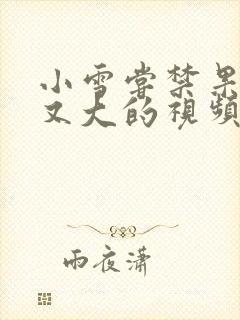 小雪尝禁果又粗又大的视频