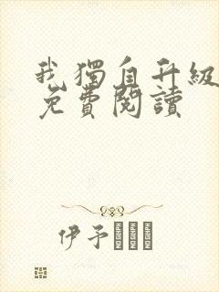 我独自升级漫画免费阅读